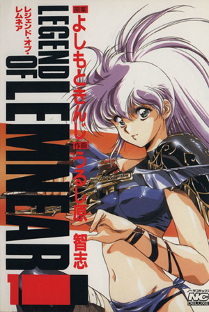 レジェンド オブ レムネア １ 中古漫画 まんが コミック うるし原智志 著者 ブックオフオンライン