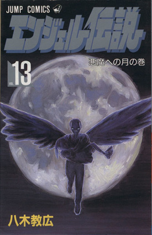 エンジェル伝説 １３ 悪魔への月の巻 中古漫画 まんが コミック 八木教広 著者 ブックオフオンライン