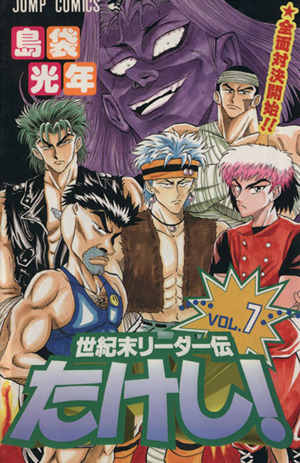 世紀末リーダー伝たけし ７ 中古漫画 まんが コミック 島袋光年 著者 ブックオフオンライン