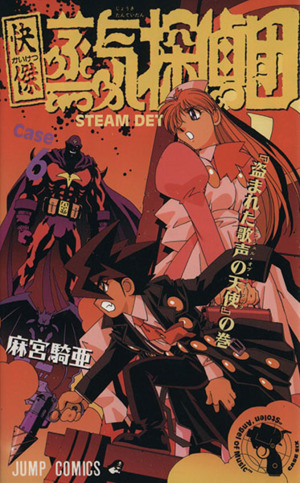 快傑蒸気探偵団 ６ 中古漫画 まんが コミック 麻宮騎亜 著者 ブックオフオンライン