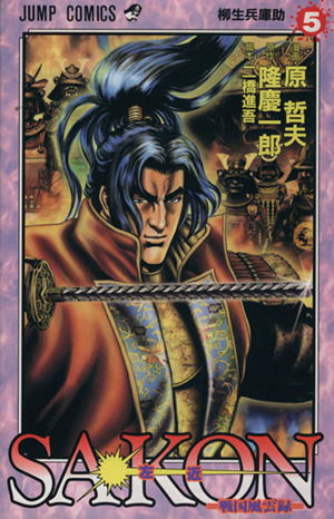 ｓａｋｏｎ 戦国風雲録 ５ 柳生兵庫助 中古漫画 まんが コミック 原哲夫 著者 ブックオフオンライン