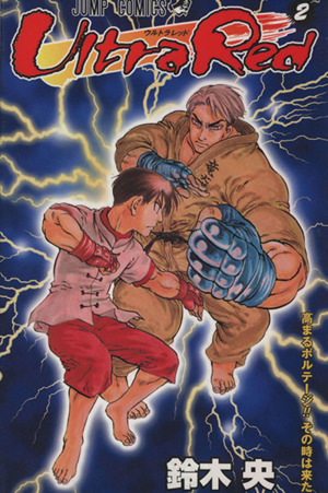 ｕｌｔｒａ ｒｅｄ ２ 中古漫画 まんが コミック 鈴木央 著者 ブックオフオンライン