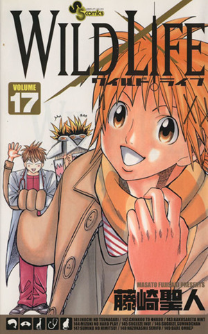 ワイルドライフ １７ 新品漫画 まんが コミック 藤崎聖人 著者 ブックオフオンライン