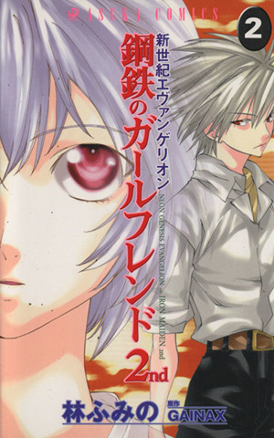 新世紀エヴァンゲリオン 鋼鉄のガールフレンド２ｎｄ ２ 中古漫画 まんが コミック 林ふみの 著者 ブックオフオンライン
