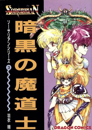 暗黒の魔道士 中古漫画 まんが コミック 羽衣翔 著者 ブックオフオンライン