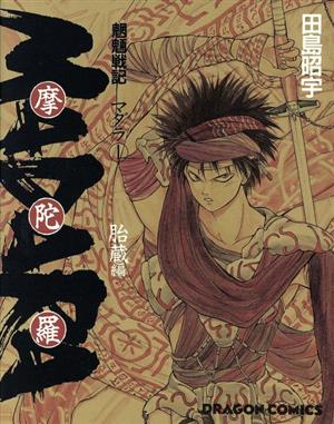 魍魎戦記 ｍａｄａｒａ ａ５版 １ 胎蔵編 中古漫画 まんが コミック 田島昭宇 著者 ブックオフオンライン