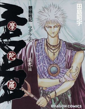 魍魎戦記 ｍａｄａｒａ ａ５版 ２ 両界編 中古漫画 まんが コミック 田島昭宇 著者 ブックオフオンライン