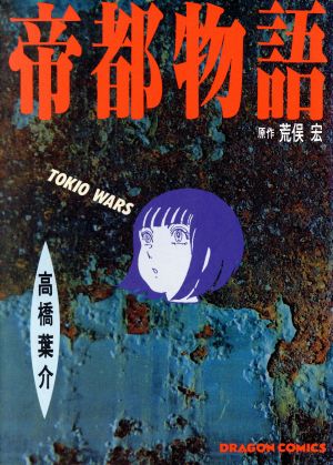 帝都物語ｔｏｋｉｏ ｗａｒｓ 中古漫画 まんが コミック 高橋葉介 著者 ブックオフオンライン