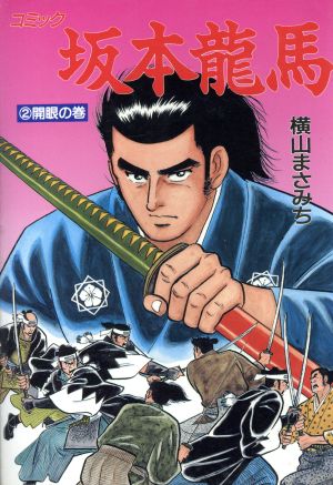 坂本龍馬 ２ 中古漫画 まんが コミック 横山まさみち 著者 ブックオフオンライン