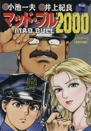 マッド ブル２０００ ２ 中古漫画 まんが コミック 井上紀良 著者 小池一夫 その他 ブックオフオンライン