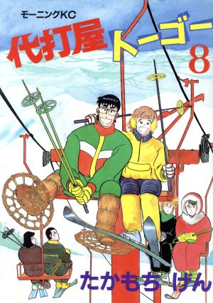 代打屋トーゴー ８ 中古漫画 まんが コミック たかもちげん 著者 ブックオフオンライン