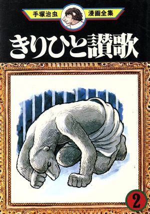 きりひと讃歌 手塚治虫漫画全集 ２ 中古漫画 まんが コミック 手塚治虫 著者 ブックオフオンライン