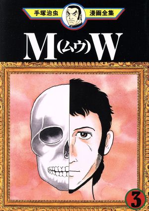 ｍｗ ムウ 手塚治虫漫画全集 ３ 中古漫画 まんが コミック 手塚治虫 著者 ブックオフオンライン