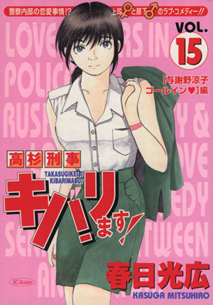 高杉刑事キバリます １５ 中古漫画 まんが コミック 春日光広 著者 ブックオフオンライン