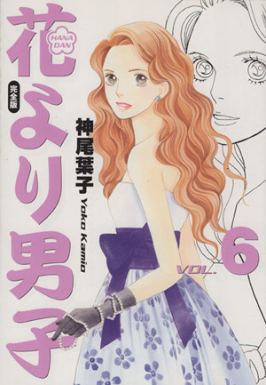 花より男子 完全版 ６ 中古漫画 まんが コミック 神尾葉子 著者 ブックオフオンライン