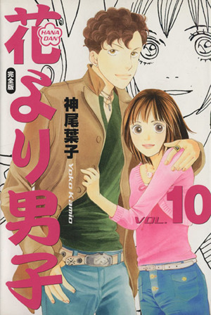 花より男子 完全版 １０ 中古漫画 まんが コミック 神尾葉子 著者 ブックオフオンライン