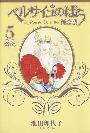 ベルサイユのばら 完全版 ５ 中古漫画 まんが コミック 池田理代子 著者 ブックオフオンライン
