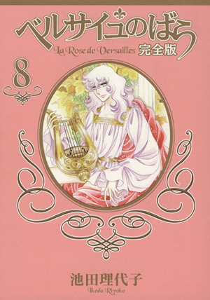 ベルサイユのばら 完全版 ８ 中古漫画 まんが コミック 池田理代子 著者 ブックオフオンライン