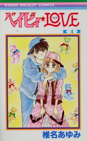 ベイビィ ｌｏｖｅ ４ 中古漫画 まんが コミック 椎名あゆみ 著者 ブックオフオンライン