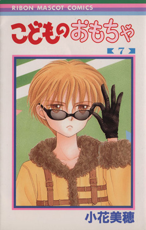 こどものおもちゃ ７ 中古漫画 まんが コミック 小花美穂 著者 ブックオフオンライン