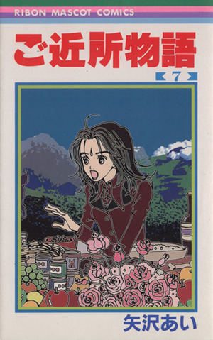 ご近所物語 ７ 中古漫画 まんが コミック 矢沢あい 著者 ブックオフオンライン