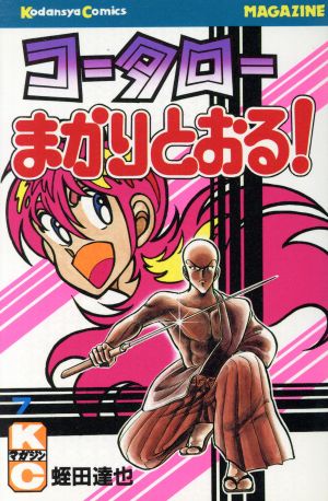 コータローまかりとおる ７ 中古漫画 まんが コミック 蛭田達也 著者 ブックオフオンライン