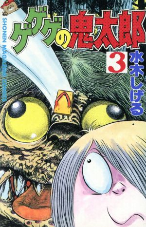 ゲゲゲの鬼太郎 昭和版 ３ 中古漫画 まんが コミック 水木しげる 著者 ブックオフオンライン