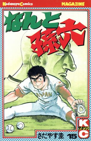 なんと孫六 １５ 中古漫画 まんが コミック さだやす圭 著者 ブックオフオンライン