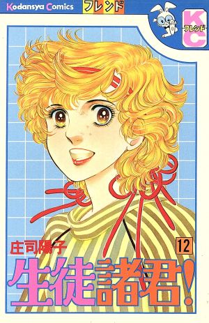 生徒諸君 １２ 中古漫画 まんが コミック 庄司陽子 著者 ブックオフオンライン