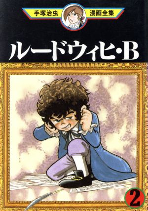 ルードウィヒ ｂ 手塚治虫漫画全集 ２ 中古漫画 まんが コミック 手塚治虫 著者 ブックオフオンライン