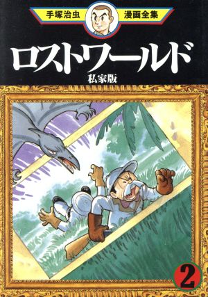 ロストワールド 私家版 手塚治虫漫画全集 ２ 中古漫画 まんが コミック 手塚治虫 著者 ブックオフオンライン