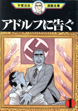 アドルフに告ぐ 手塚治虫漫画全集 １ 中古漫画 まんが コミック 手塚治虫 著者 ブックオフオンライン