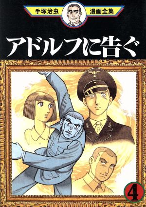 アドルフに告ぐ 手塚治虫漫画全集 ４ 中古漫画 まんが コミック 手塚治虫 著者 ブックオフオンライン