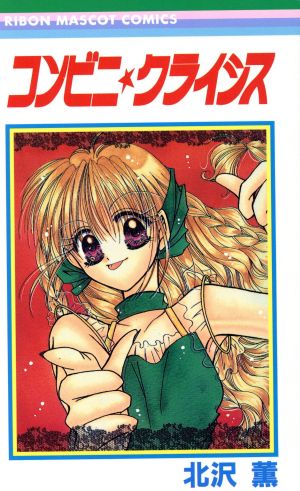 コンビニ クライシス 中古漫画 まんが コミック 北沢薫 著者 ブックオフオンライン