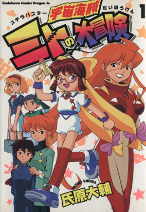 宇宙海賊ミトの大冒険 １ 中古漫画 まんが コミック 氏原大輔 著者 ブックオフオンライン