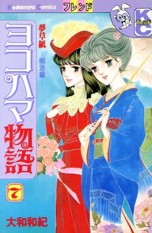 ヨコハマ物語 ７ 中古漫画 まんが コミック 大和和紀 著者 ブックオフオンライン