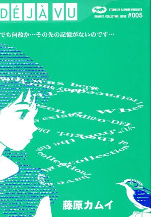 ｄｅｊａ ｖｕ凍結 中古漫画 まんが コミック 藤原カムイ 著者 ブックオフオンライン