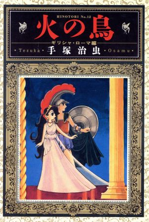 火の鳥 愛蔵版 １２ 中古漫画 まんが コミック 手塚治虫 著者 ブックオフオンライン