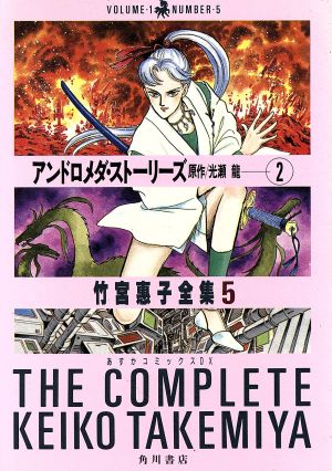アンドロメダ ストーリーズ ２ 竹宮惠子全集 ５ 中古漫画 まんが コミック 竹宮惠子 著者 ブックオフオンライン