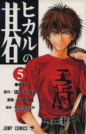 ヒカルの碁 ５ 中古漫画 まんが コミック 小畑健 著者 ブックオフオンライン