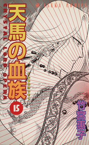 天馬の血族 １５ 中古漫画 まんが コミック 竹宮惠子 著者 ブックオフオンライン