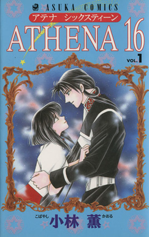 ａｔｈｅｎａ１６ １ 中古漫画 まんが コミック 小林薫 著者 ブックオフオンライン