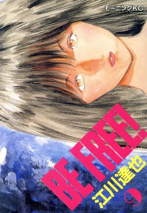 ｂｅ ｆｒｅｅ ９ 中古漫画 まんが コミック 江川達也 著者 ブックオフオンライン