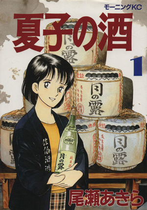 夏子の酒 １ 中古漫画 まんが コミック 尾瀬あきら 著者 ブックオフオンライン