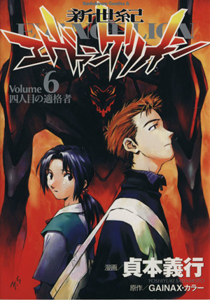 新世紀エヴァンゲリオン ６ 四人目の適格者 中古漫画 まんが コミック 貞本義行 著者 ブックオフオンライン