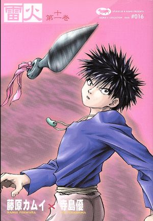 雷火 ｒａｉｋａ 藤原カムイコレクション １１ 中古漫画 まんが コミック 藤原カムイ 著者 ブックオフオンライン
