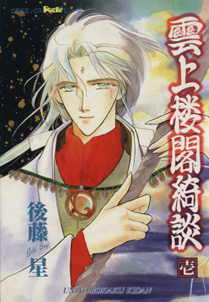 雲上楼閣綺談 １ 中古漫画 まんが コミック 後藤星 著者 ブックオフオンライン