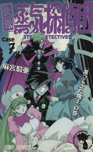 快傑蒸気探偵団 ７ 還ってきた魔王 の巻 中古漫画 まんが コミック 麻宮騎亜 著者 ブックオフオンライン