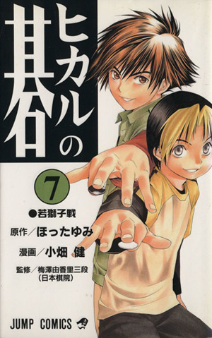 ヒカルの碁 7 中古漫画 まんが コミック 小畑健 著者 ブックオフオンライン ヒカルの碁 7 中古漫画 まんが コミック 小畑健 著者 ブックオフオンライン