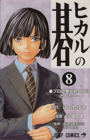 ヒカルの碁 ８ 中古漫画 まんが コミック 小畑健 著者 ブックオフオンライン